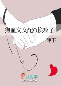 狗血文女配O换攻了