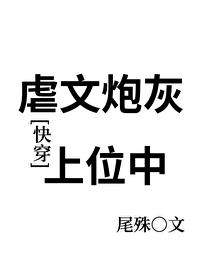 虐文炮灰上位中[快穿]