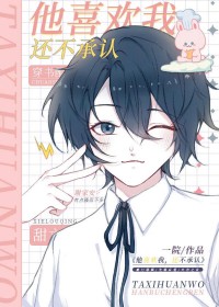 他喜欢我,还不承认