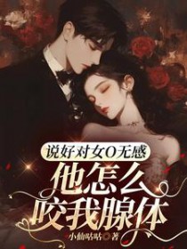 说好对女O无感，他怎么咬我腺体