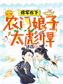 将军在下:农门娘子太彪悍