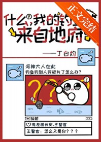 什么,我的鱼竿来自地府