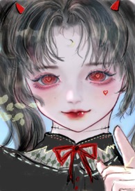 据说我是病娇反派唯一疼爱的妹妹(兄妹骨)