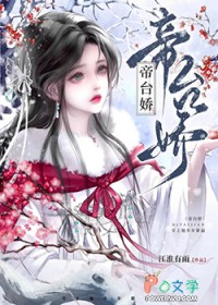 帝台娇:皇上他步步紧逼