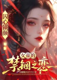 囚心鎖顏:龍闕之下